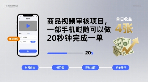 商品视频审核项目，一部手机随时随地都可以做，20秒钟完成一单，单日收益 4张【揭秘】-月亮湾网创资源站