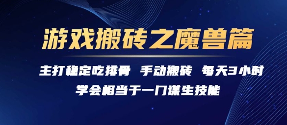 游戏搬砖之魔兽篇，稳定吃排骨每天3小时【揭秘】-月亮湾网创资源站