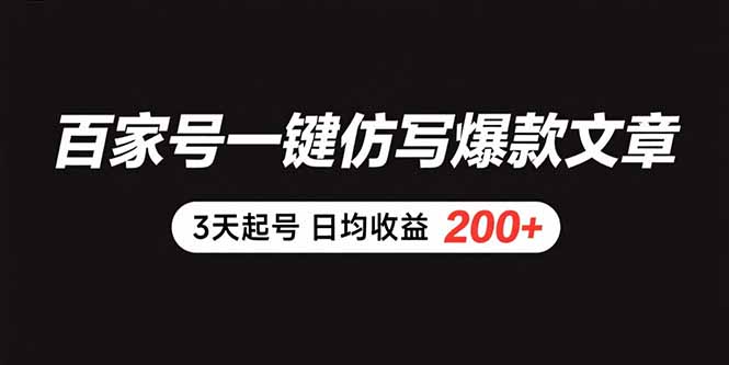百家号一键仿写爆款文章 3天起号 日均收益200+-月亮湾网创资源站