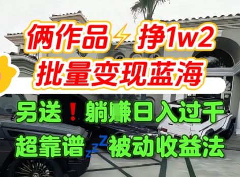 只靠2个作品点赞数量就挣1.2W，不导私域也能变现了【支持矩阵】汽水音乐门种草项目-月亮湾网创资源站