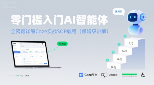 零门槛入门AI智能体：全网最详细Coze实战SOP教程(保姆级讲解)-月亮湾网创资源站