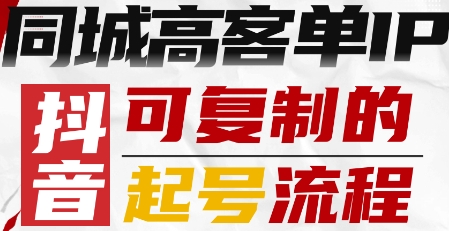 抖音同城高客单IP—可复制的起号流程-月亮湾网创资源站