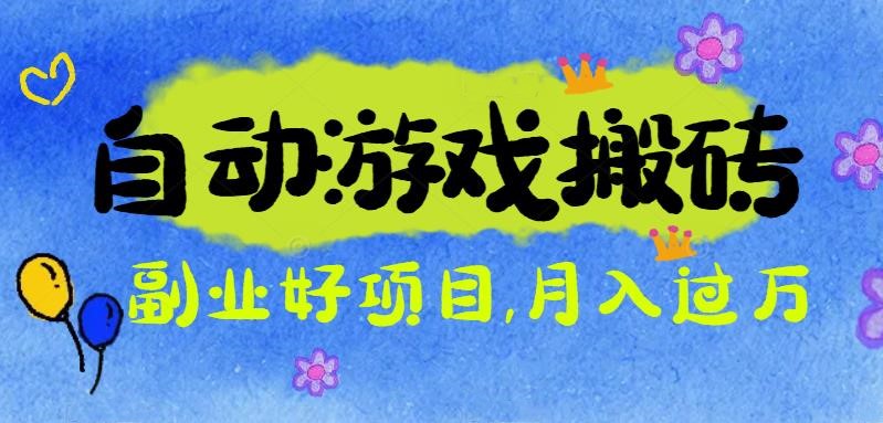游戏搬砖搞钱项目：月入1万+全程实操经验分享，小白也能做的副业好项目-月亮湾网创资源站