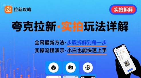 全网最新最细的夸克拉新实拍玩法，夸克搜索实拍详细拆解-月亮湾网创资源站