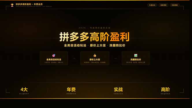 拼多多高阶盈利年费会员：全类目活动玩法、原价上大促、洗图防比价等核心盈利技术(更新26年3月-月亮湾网创资源站