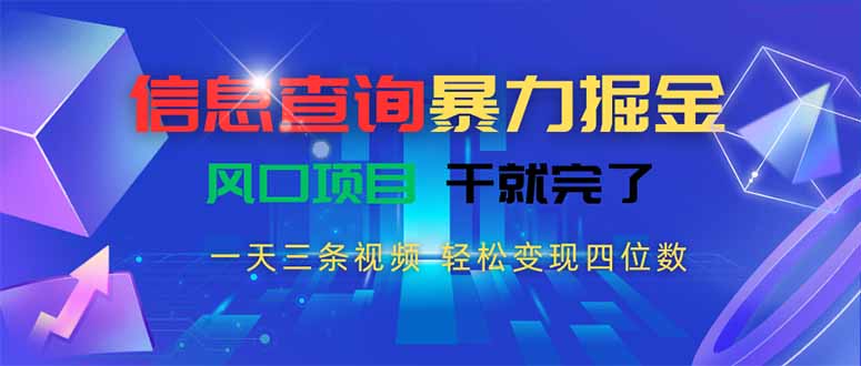 信息查询暴力掘金，一天三条视频 轻松变现四位数，风口项目干就完了-月亮湾网创资源站