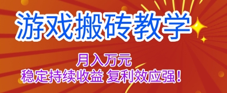 游戏搬砖教学，月入1W+，稳定持续收益，复利效应强【揭秘】-月亮湾网创资源站