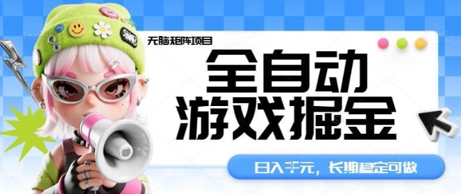 全自动游戏掘金无脑矩阵项目，日入多张，长期稳定可做，真正的睡后收入项目【揭秘】-月亮湾网创资源站