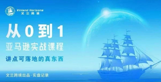 从0-1亚马逊实战课程，亚马逊从0-1，从1-10实操变现-月亮湾网创资源站