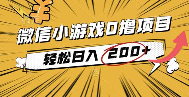 2025年最新0成本微信小游戏撸收益小项目，轻松日入200+-月亮湾网创资源站
