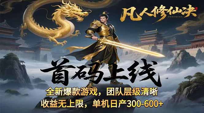 凡,人修仙诀游戏挂机单机每天300—600+ 当天见收益随时在线变现 …-月亮湾网创资源站