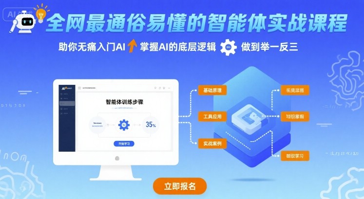 全网最通俗易懂的智能体实战课程，助你无痛入门AI，掌握AI的底层逻辑，做到举一反三-月亮湾网创资源站
