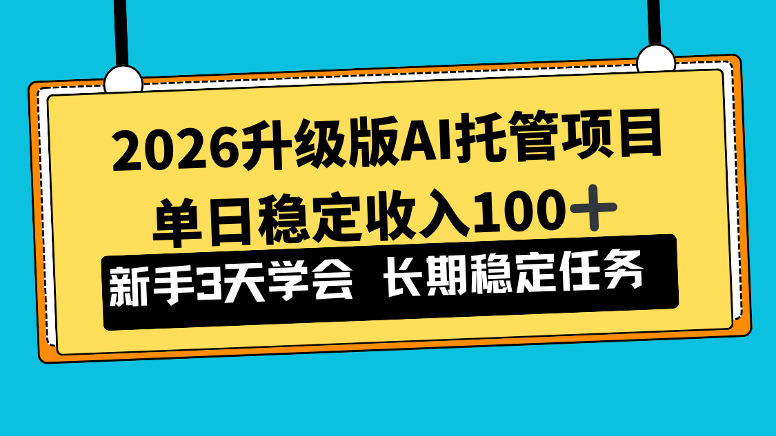 2026升级版Ai托管项目，单日稳定收入100+，新手小白3天学会-月亮湾网创资源站