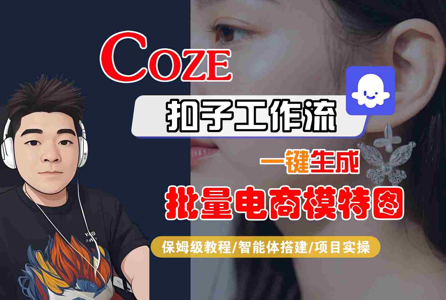 COZE扣子工作流一键生成批量电商模特图，保姆级教程-智能体搭建-项目实操-月亮湾网创资源站