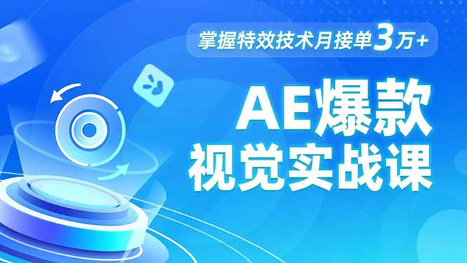 AE 爆款视觉实战课，发光文字、物体转场、运动跟踪，掌握特效技术月接单3万+-月亮湾网创资源站
