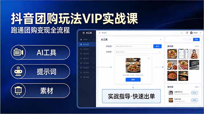 抖音团购玩法VIP实战课：原创视频制作+全国地址挂载+AI工具+提示词+素材，跑通团购变现全流程-月亮湾网创资源站