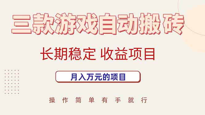 三款游戏自动搬砖，月入万元，长期稳定收益项目-月亮湾网创资源站