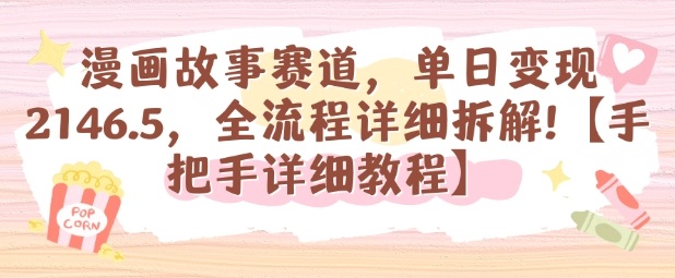 漫画故事赛道，单日变现1k，全流程详细拆解【手把手详细教程】-月亮湾网创资源站