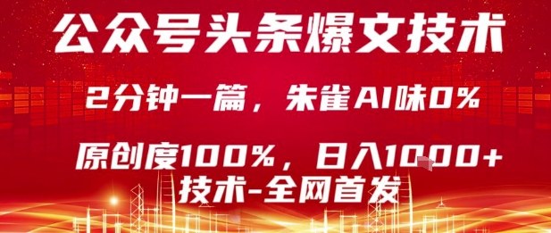 公众号头条号爆文技术，2分钟一篇，原创度100%，朱雀AI味0%，复制粘贴，日入1k【揭秘】-月亮湾网创资源站