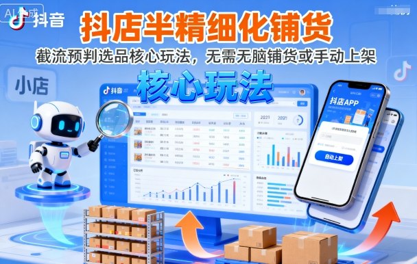抖店半精细化铺货，截流预判选品核心玩法，无需无脑铺货或手动上架(更新9月)-月亮湾网创资源站