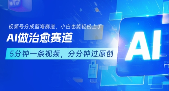 用AI做治愈赛道，结合视频号分成计划，小白也能轻松上手-月亮湾网创资源站