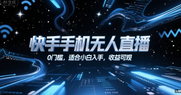 快手手机无人直播，0门槛，适合小白入手，收益可观-月亮湾网创资源站