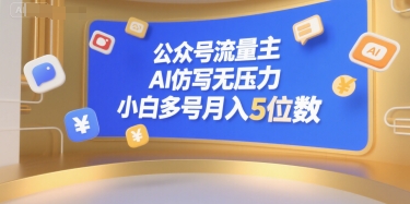 公众号流量主，AI仿写无压力，小白多号月入5位数-月亮湾网创资源站