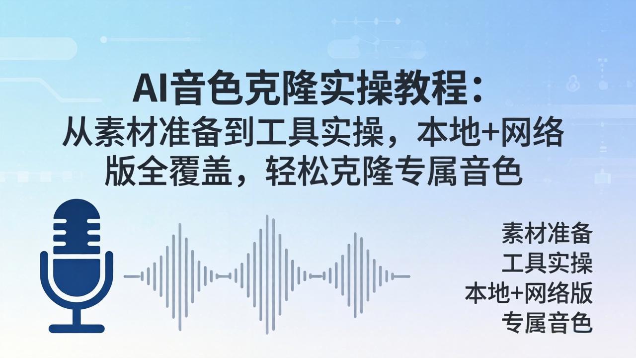 AI音色克隆实操教程：从素材准备到工具实操，本地+网络版全覆盖，轻松克隆专属音色-月亮湾网创资源站