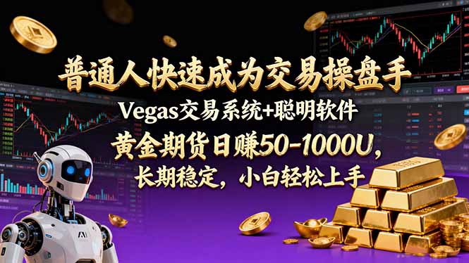 普通人快速成为交易操盘手 Vegas交易系统+聪明软件 ， 黄金期货日赚50-1000U， 长期稳定，小…-月亮湾网创资源站