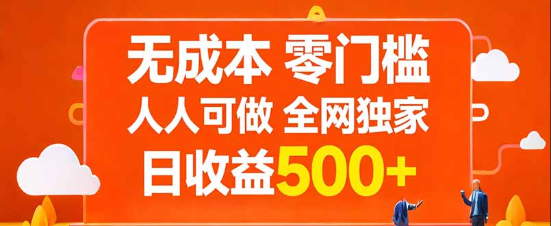 无成本，零门槛，人人可做，全网独家，真实日收益500+-月亮湾网创资源站
