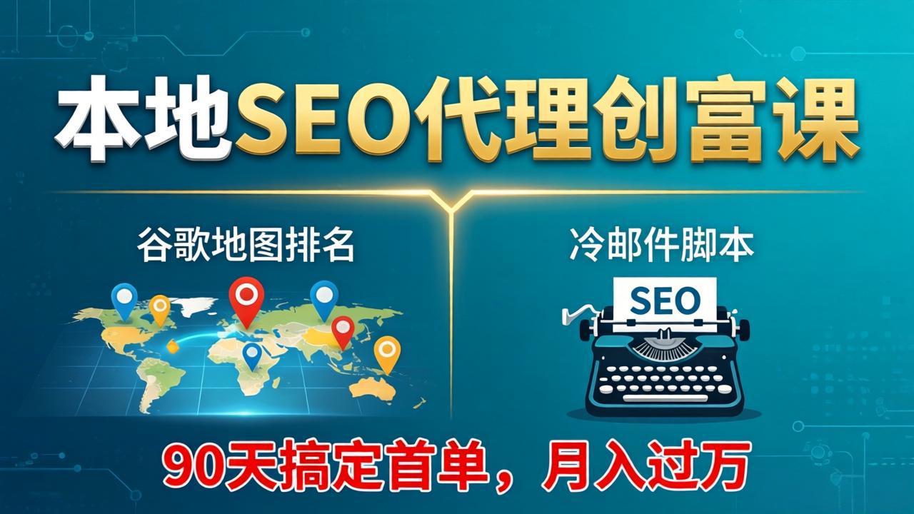 本地SEO代理创富课：谷歌地图排名+冷邮件脚本，90天搞定首单，月入过万实战体系-月亮湾网创资源站