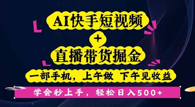 AI快手短视频+直播带货掘金，一部手机，上午做 下午见收益，学会秒上手…-月亮湾网创资源站