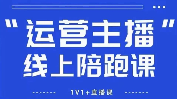 猴帝1600线上课，拉爆自然流，做懂流量的主播，新规政策下，自然流破圈攻略【更新26年4月15日】-月亮湾网创资源站