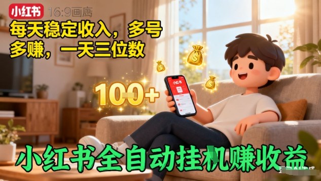 小红书全自动挂G賺收益，每天稳定收入，多号多賺，一天三位数【揭秘】-月亮湾网创资源站