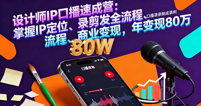 设计师IP口播速成营：掌握IP定位、录剪发全流程、商业变现，年变现80万-月亮湾网创资源站