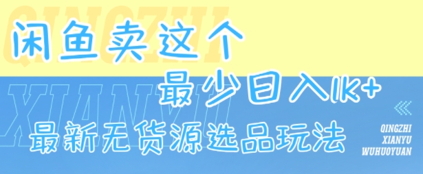 闲鱼卖这个，最少日入1k，最新无货源选品玩法-月亮湾网创资源站