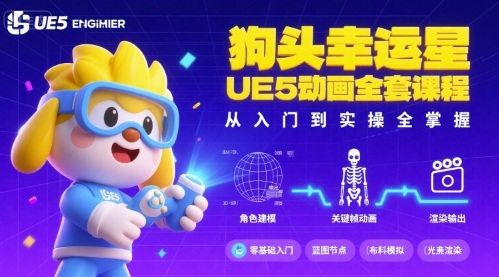 狗头幸运星UE5动画全套课程，从入门到实操全掌握-月亮湾网创资源站