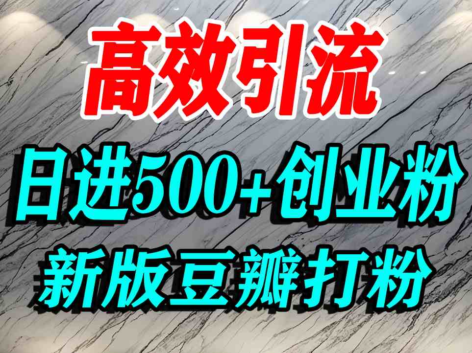 豆瓣打精准创业粉，老平台有老平台优势，努力做日进500+流量不是问题-月亮湾网创资源站