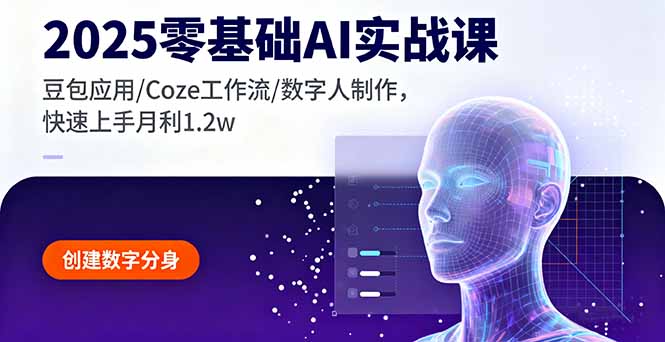 2025零基础AI实战课，豆包应用/Coze工作流/数字人制作，快速上手月利1.2w-月亮湾网创资源站