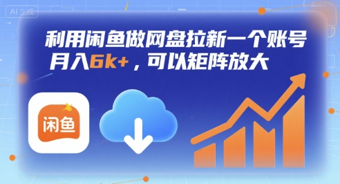 利用闲鱼做网盘拉新一个账号，月入6k+，可以矩阵放大-月亮湾网创资源站
