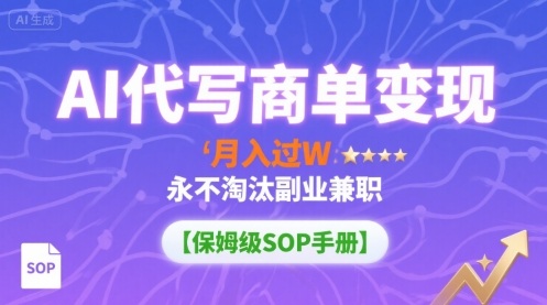 AI代写商单变现，月入过W，永不淘汰副业兼职【保姆级SOP手册】-月亮湾网创资源站