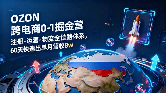 OZON跨境电商0-1掘金营：注册-运营-物流全链路体系，60天快速出单月营收8w-月亮湾网创资源站