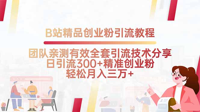 B站精品创业粉引流教程，团队亲测有效全套引流技术分享，日引流300+精…-月亮湾网创资源站