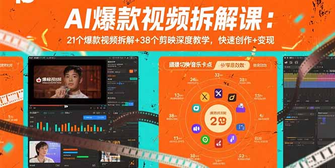AI爆款视频拆解课：21个爆款视频拆解+38个剪映深度教学，快速创作+变现-月亮湾网创资源站