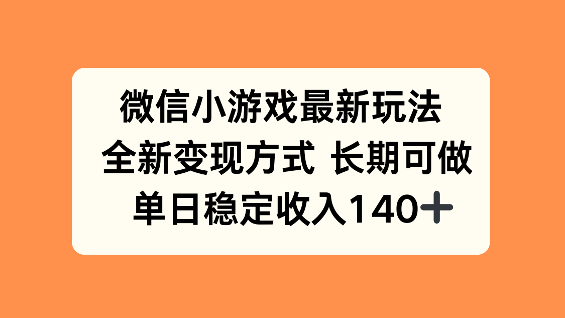 微信小游戏最新玩法，全新变现方式，单日稳定收入140+-月亮湾网创资源站