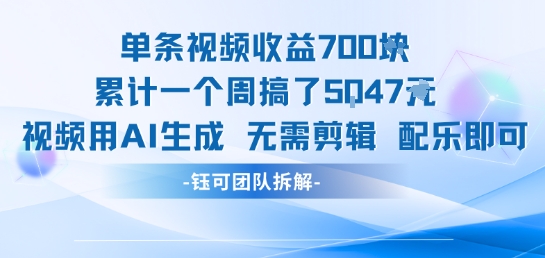 单条视频收益7张+累计一个周搞了5k+视频用AI生成无需剪辑配乐即可-月亮湾网创资源站