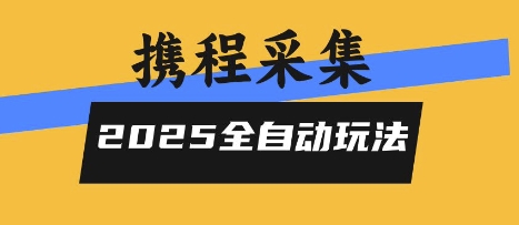 2025携程信息采集全自动玩法，高单价，零人工，全天开干【揭秘】-月亮湾网创资源站