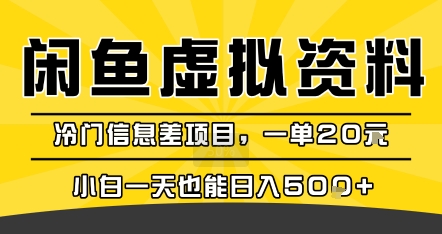 咸鱼虚拟资料变现，冷门信息差项目，一单20米，小白一天也能日入5张+-月亮湾网创资源站