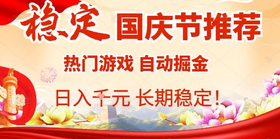 国庆节项目推荐：热门游戏全自动挂G掘金，日入1K+，长期稳定！-月亮湾网创资源站