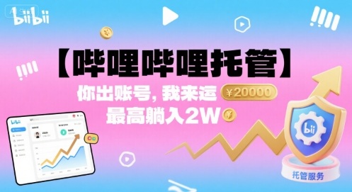 【哔哩哔哩托管】你出账号，我来运营，最高躺入2W【揭秘】-月亮湾网创资源站